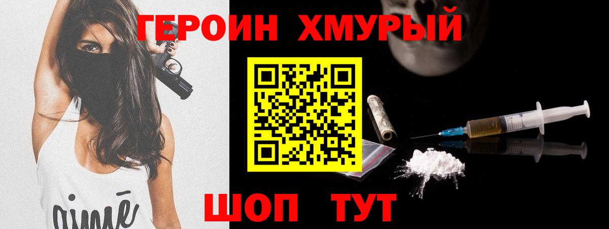 ГЕРОИН хмурый Первоуральск